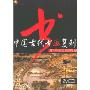中国古代书画复制唐宋明清绘画的复制(2VCD)