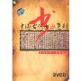 中国古代书画复制复制材料与复制技法(2VCD)