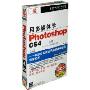 用多媒体学PhotoshopCS4 简体中文标准教程版(3CD-ROM)