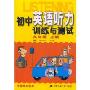 初中英语听力训练与测试9年级上册(4磁带)