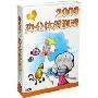 2009办公休闲游戏(3CD-ROM)