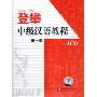 登攀中级汉语教程 第一册(4CD)