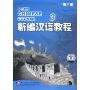 新编汉语教程 第三册(2CD)