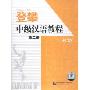 登攀中级汉语教程 第二册(4CD)