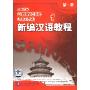新编汉语教程 第一册(2CD)