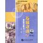 发展汉语:高级汉语听力上(6CD)