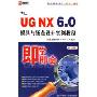 UG NX6.0模具与钣金设计实例教程(2DVD-ROM 中文版)