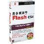 用多媒体学Flash CS4(3CD-ROM+书)(简体中文标准教程版)