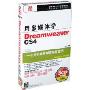 用多媒体学DreamweaverCS4(3CD-ROM+书)(简体中文标准教程版)