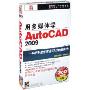 用多媒体学AutoCAD2009(3CD-ROM+书)(简体中文标准教程版)