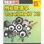 用多媒体学CorelDRAW X3(2CD-ROM)(芝麻开门系列软件)