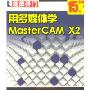 用多媒体学MasterCAM X2(2CD-ROM)(芝麻开门系列软件)