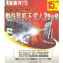 电脑装机不求人2009(2CD-ROM)(芝麻开门系列软件)