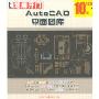 AutoCAD平面图库(1CD-ROM)(芝麻开门系列软件)