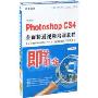 PhotoshopCS4全面精通视频培训教程(2DVD-ROM+书)(中文版)