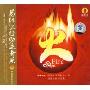 易经五行助运音乐:火(CD)