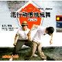 流行动感机械舞(VCD)