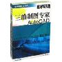 E学即通三维制图专家AutoCAD(3CD-ROM+书)