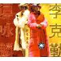 谭咏麟:李克勤:2003香港演唱会(3CD)