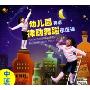 幼儿园英语律动舞蹈示范课:中班(1VCD+1CD)