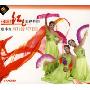 和谐中国:中老年红色旋律舞蹈歌伴舞(1VCD)