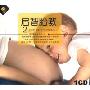 启智胎教2(1CD)