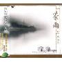 张维良:茶雨(CD)