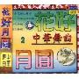 花好月圆/中华舞曲(2)(CD)