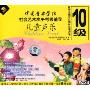 儿童音乐:中国音乐学院社会艺术水平考级辅导10级(2VCD)