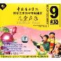 儿童音乐:中国音乐学院社会艺术水平考级辅导9级(2VCD)