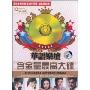 华语乐坛含金量最高大碟(2CD)