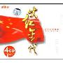 大红年代(4CD)