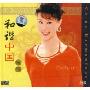 祖海:和谐中国(CD)