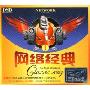 网络经典1(3CD)