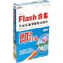 Flash合集全面精通视频培训教程中文版(2CD-ROM+书)