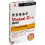 用多媒体学Visual C++2008(3CD-ROM+书)