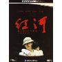 红河(DVD9)
