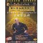 古传易筋经(1DVD)