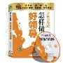 怎样做个好领导(2CD)