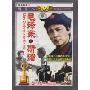 毛泽东与斯诺(1DVD)