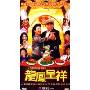 龙凤呈祥(5DVD)