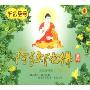 南无阿弥陀佛圣号(CD)诵经加持版