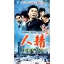 人精(4DVD)