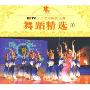 CCTV少儿艺术电视大赛舞蹈精选4(VCD)