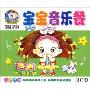 宝宝音乐餐(3CD)