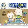 经典唐诗300首(3CD)