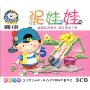 泥娃娃(3CD)