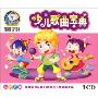 少儿歌曲宝典(3CD)