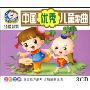 中国优秀儿童歌曲(3CD)