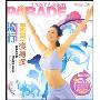 流行瘦身操(1VCD)